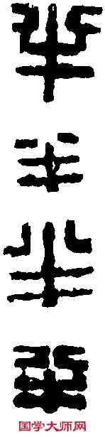 半,丁 敬 ,書法字典